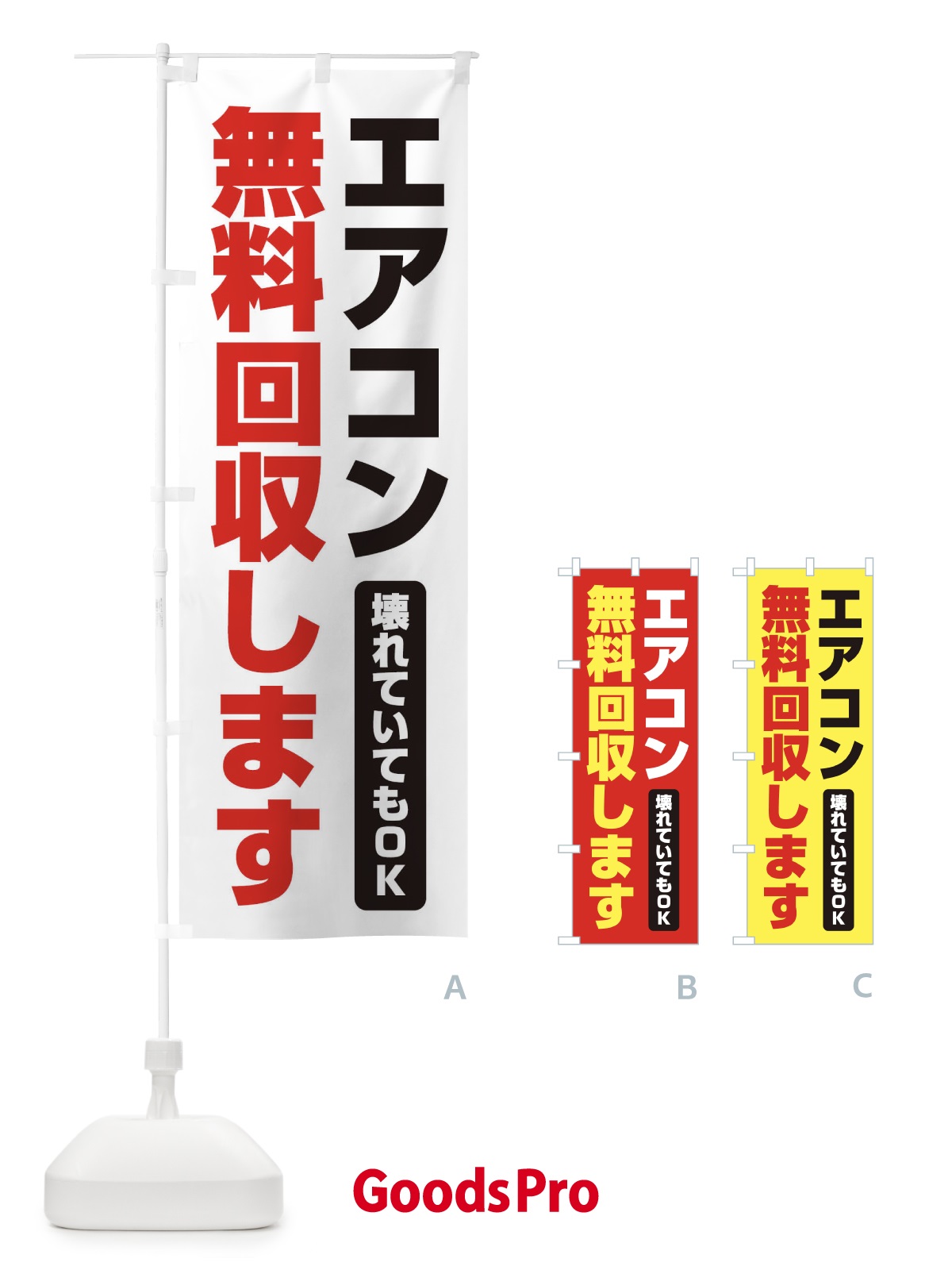 のぼり エアコン無料回収します のぼり旗 EG4U