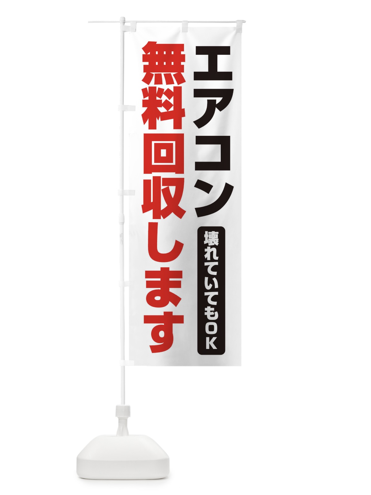 のぼり エアコン無料回収します のぼり旗 EG4U(デザイン【A】)