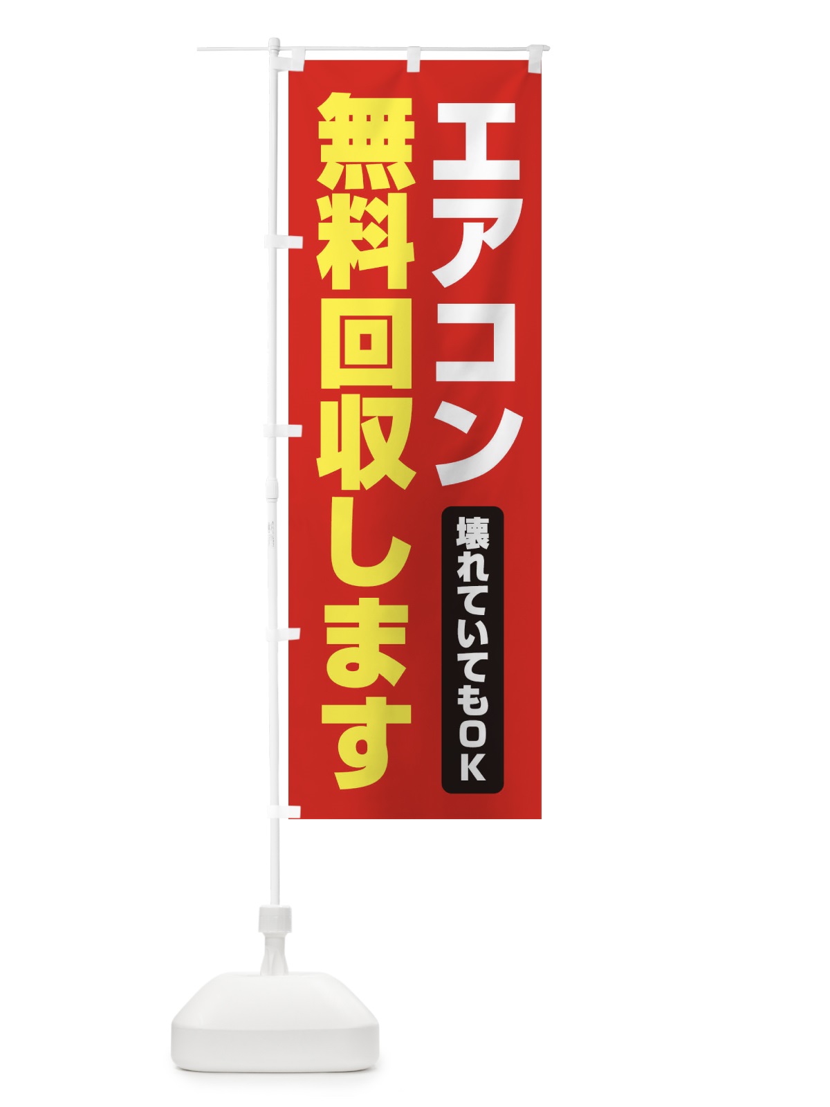 のぼり エアコン無料回収します のぼり旗 EG4U(デザイン【B】)