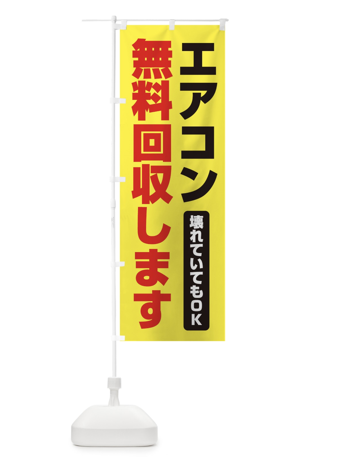 のぼり エアコン無料回収します のぼり旗 EG4U(デザイン【C】)