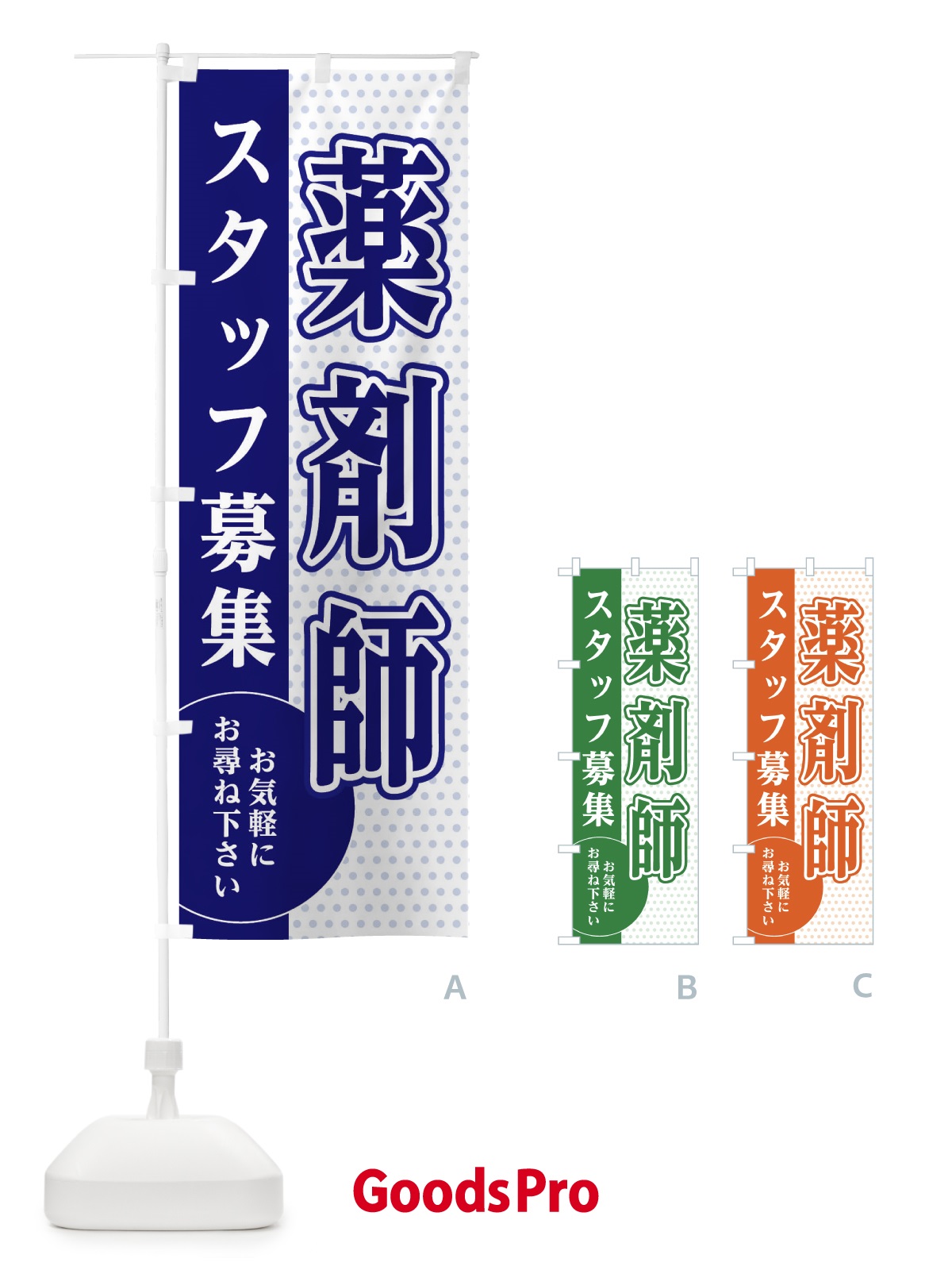 のぼり 薬剤師スタッフ募集 のぼり旗 EG51