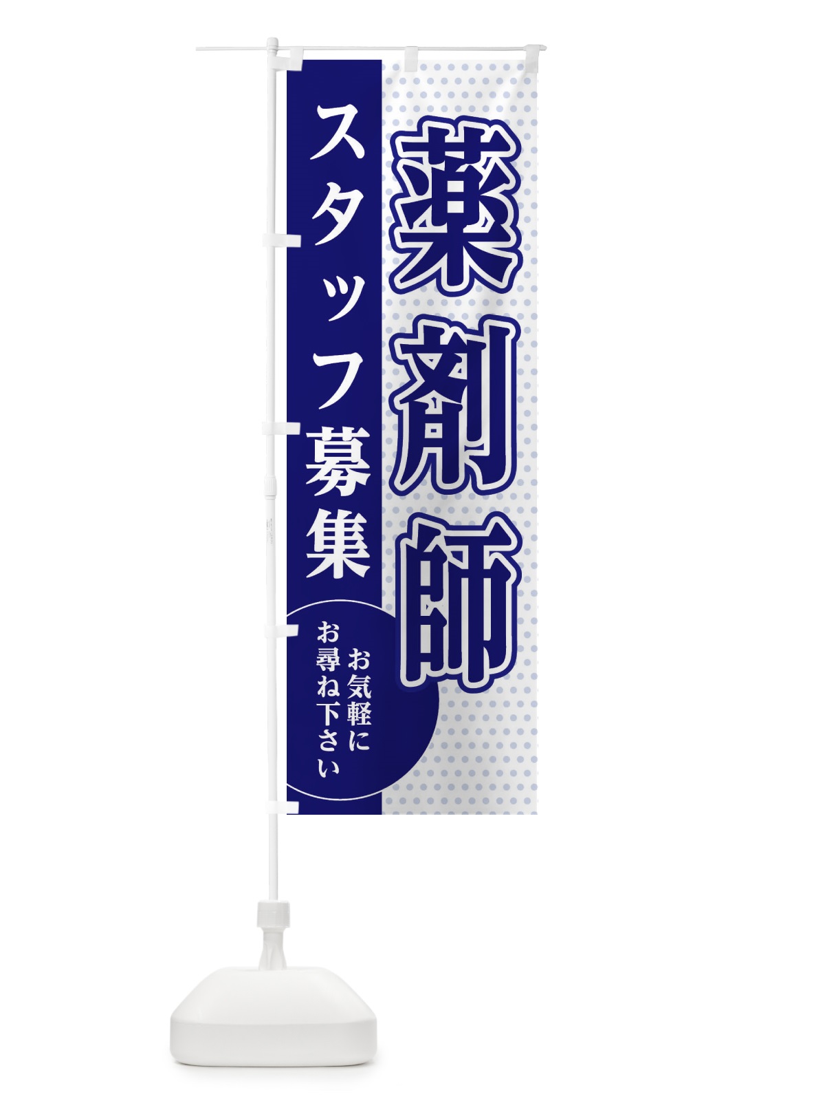 のぼり 薬剤師スタッフ募集 のぼり旗 EG51(デザイン【A】)