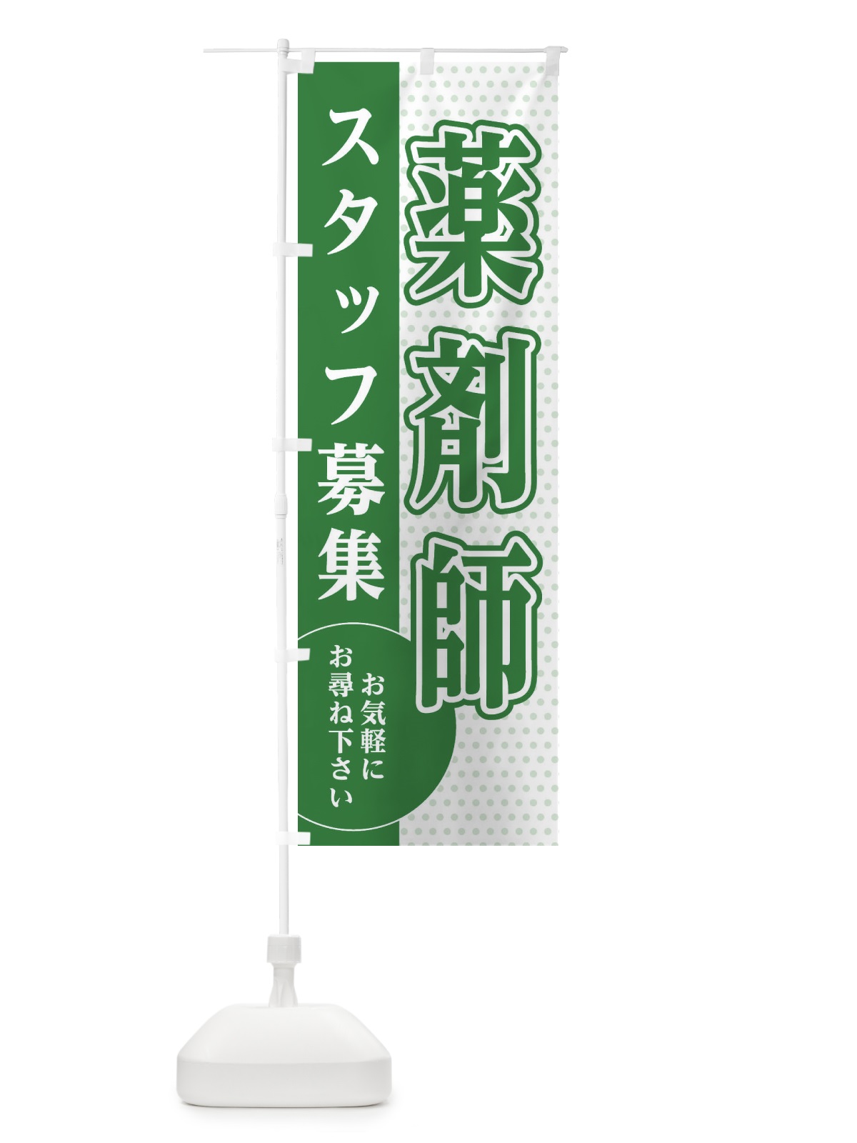 のぼり 薬剤師スタッフ募集 のぼり旗 EG51(デザイン【B】)