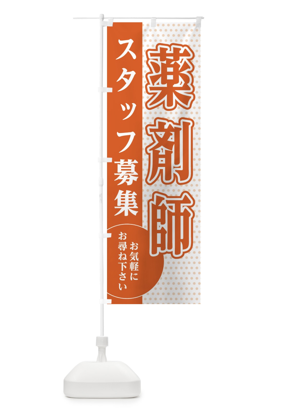 のぼり 薬剤師スタッフ募集 のぼり旗 EG51(デザイン【C】)