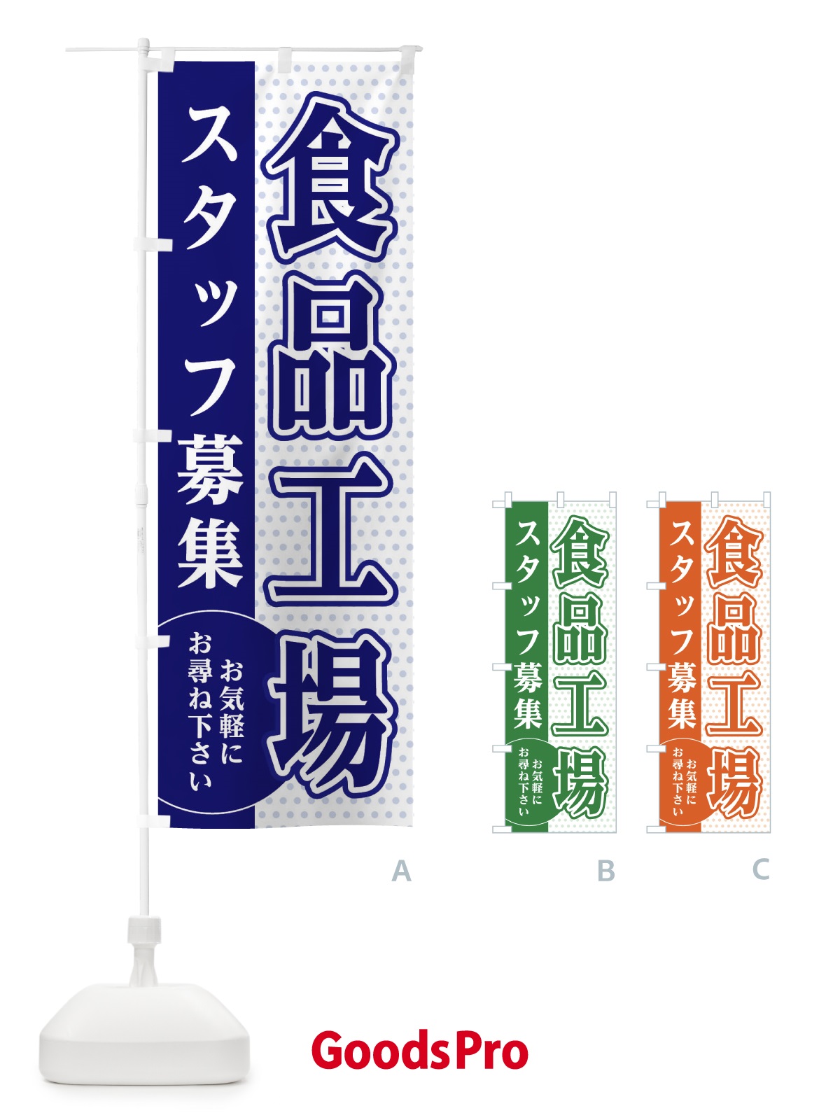 のぼり 食品工場スタッフ募集 のぼり旗 EG59