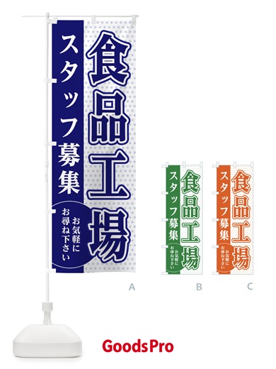 のぼり 食品工場スタッフ募集 のぼり旗 EG59