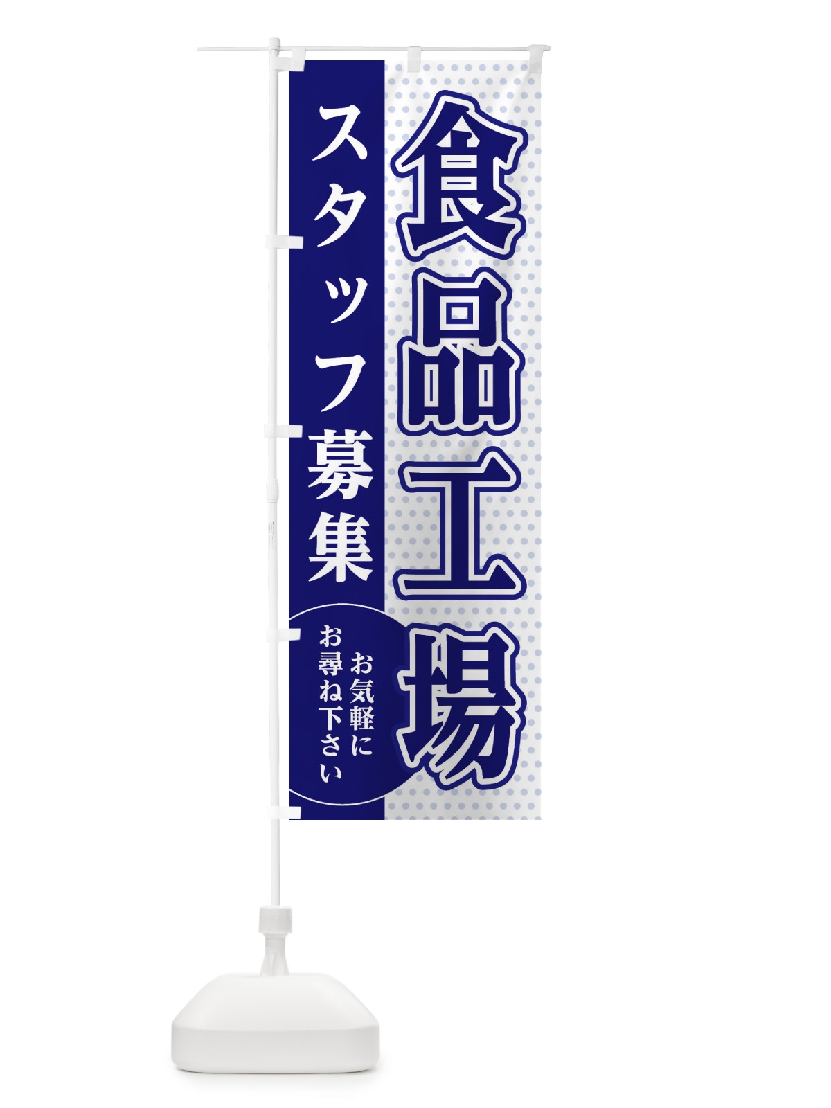 のぼり 食品工場スタッフ募集 のぼり旗 EG59(デザイン【A】)