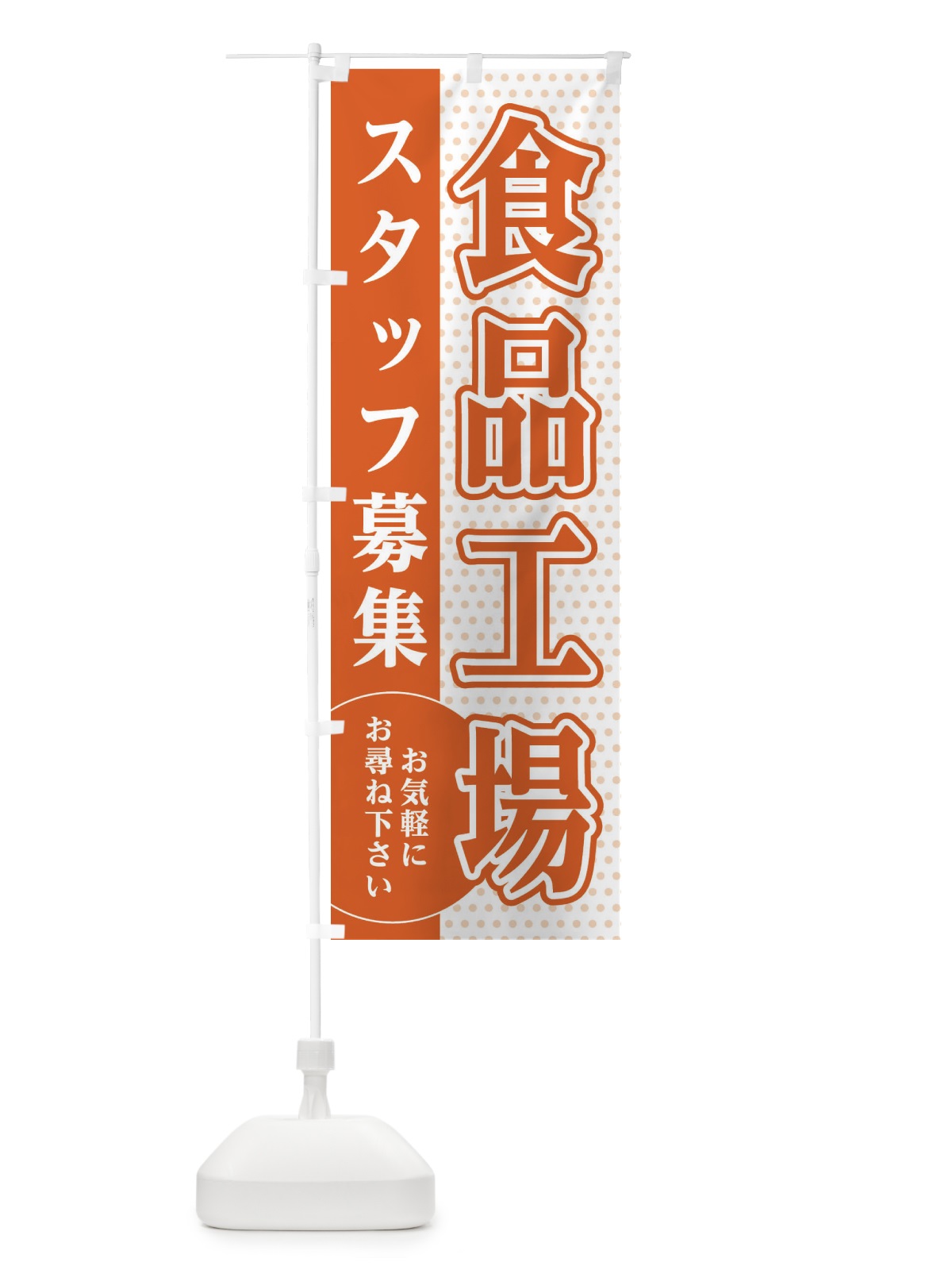 のぼり 食品工場スタッフ募集 のぼり旗 EG59(デザイン【C】)