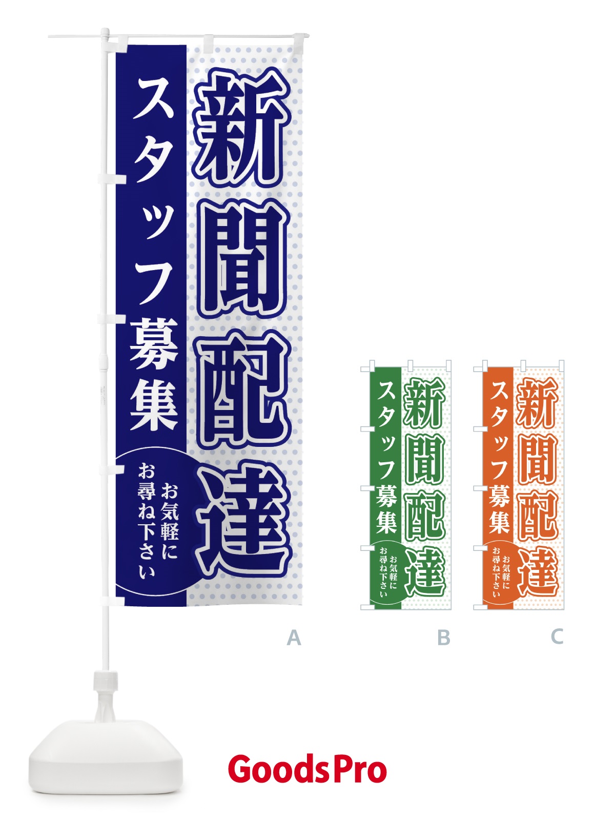 のぼり 新聞配達スタッフ募集 のぼり旗 EG5L