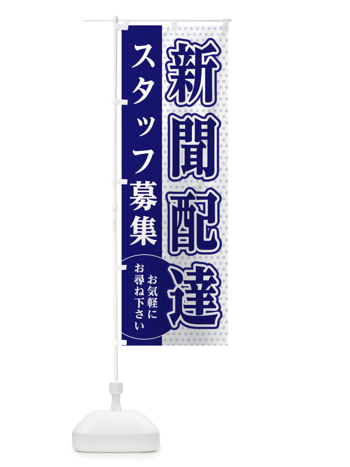 のぼり 新聞配達スタッフ募集 のぼり旗 EG5L(デザイン【A】)