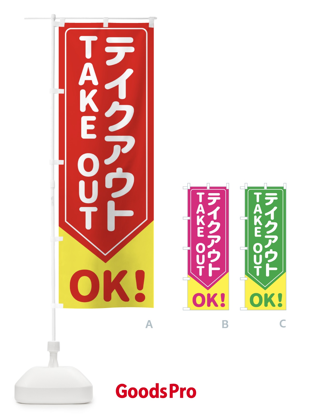 のぼり テイクアウトOK のぼり旗 EG61