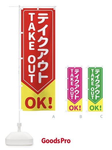 のぼり テイクアウトOK のぼり旗 EG61