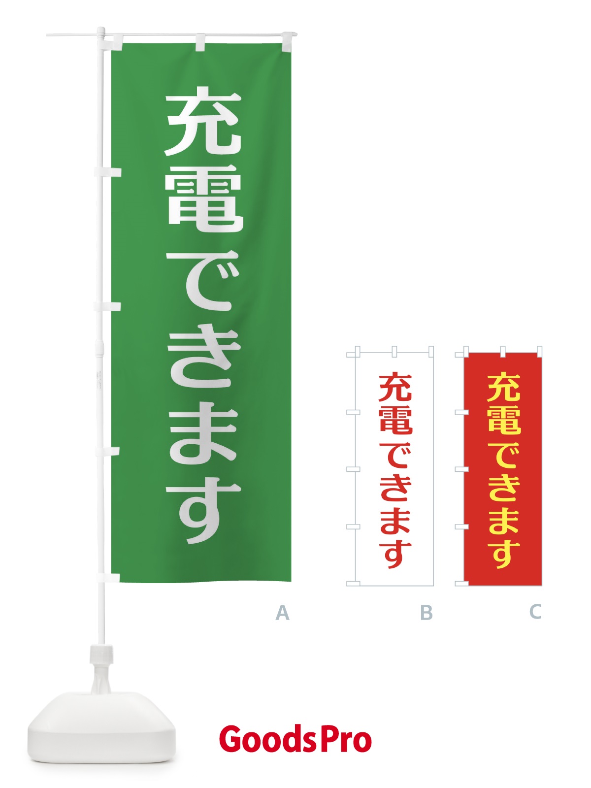 のぼり 充電できます のぼり旗 EG63