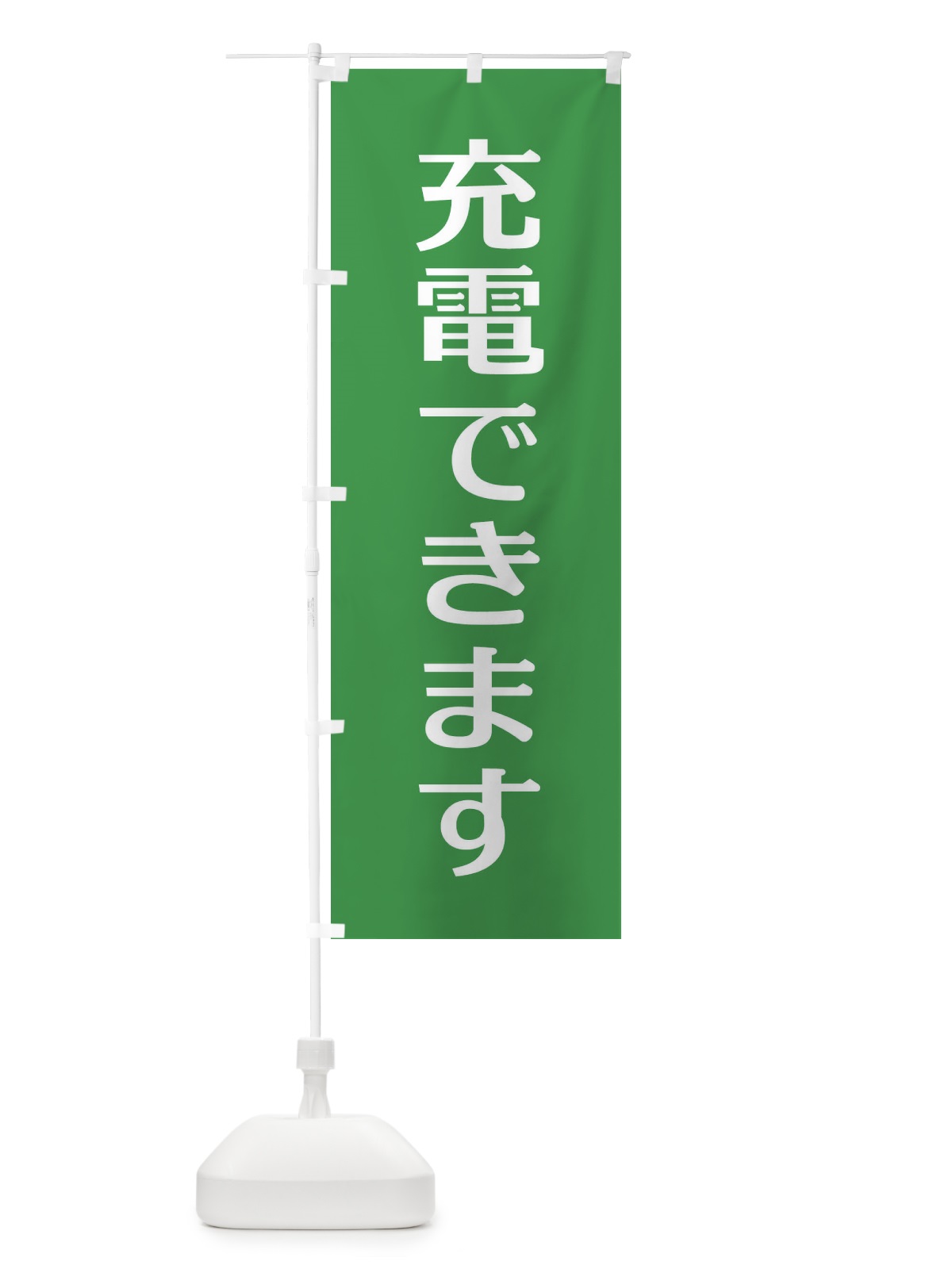 のぼり 充電できます のぼり旗 EG63(デザイン【A】)