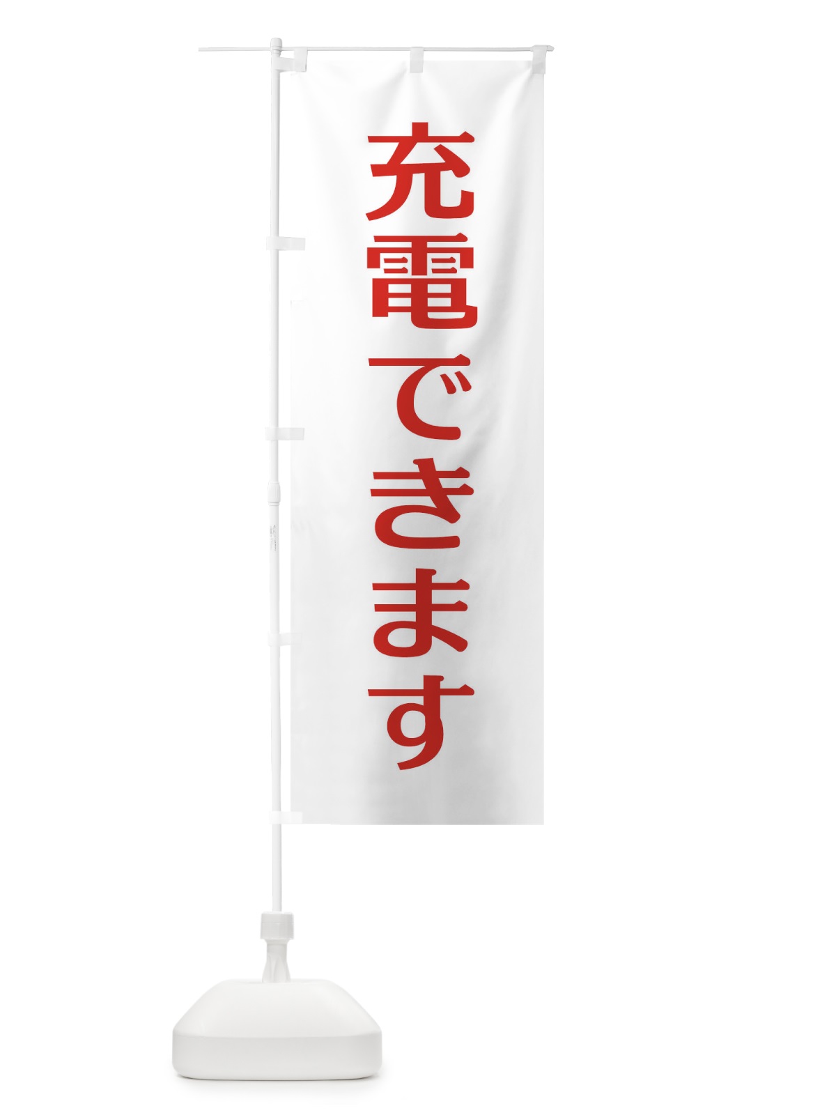 のぼり 充電できます のぼり旗 EG63(デザイン【B】)