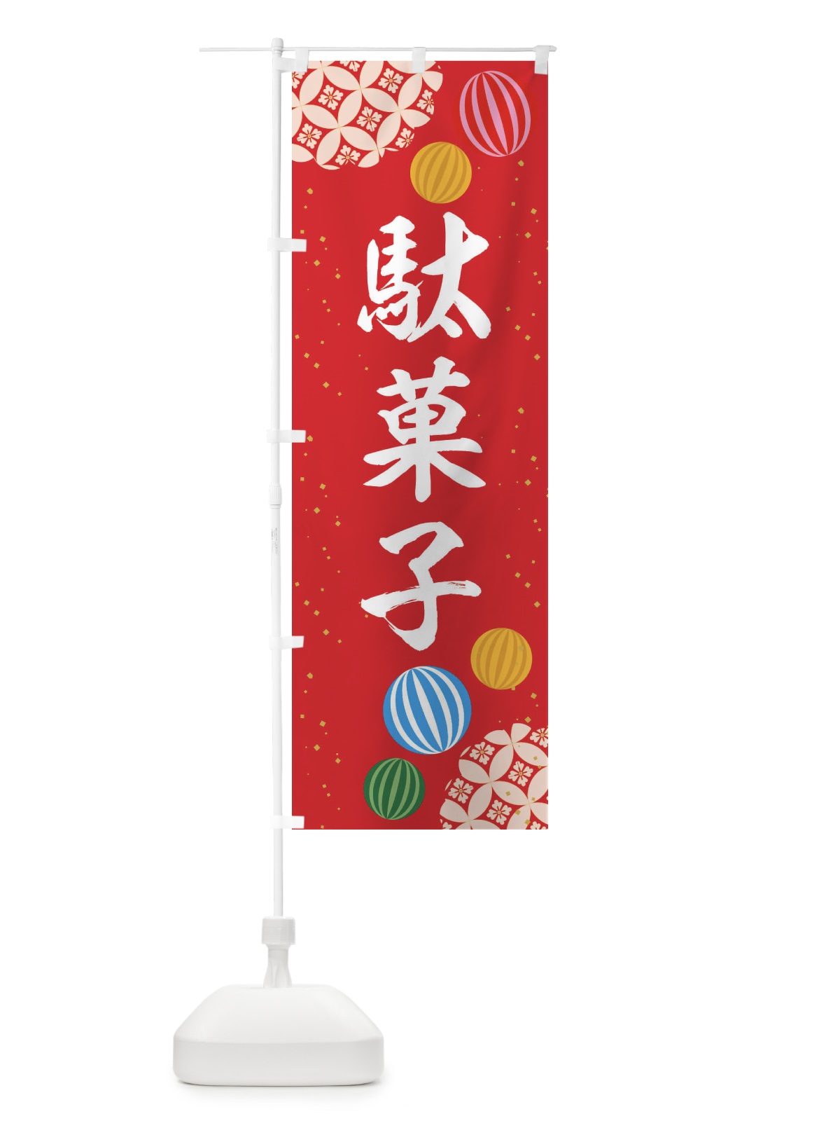 のぼり 駄菓子 のぼり旗 EG66(デザイン【A】)