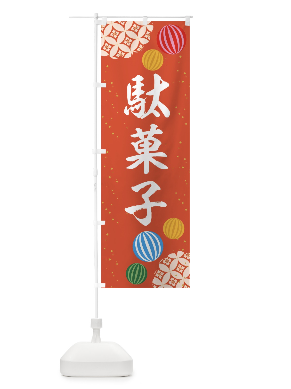のぼり 駄菓子 のぼり旗 EG66(デザイン【B】)
