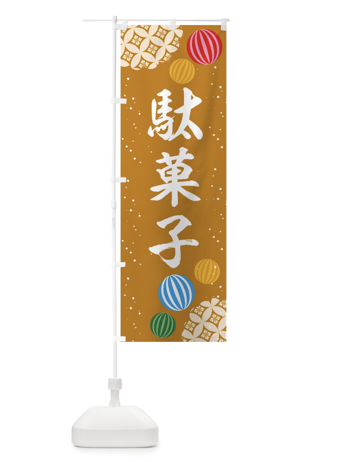 のぼり 駄菓子 のぼり旗 EG66(デザイン【C】)