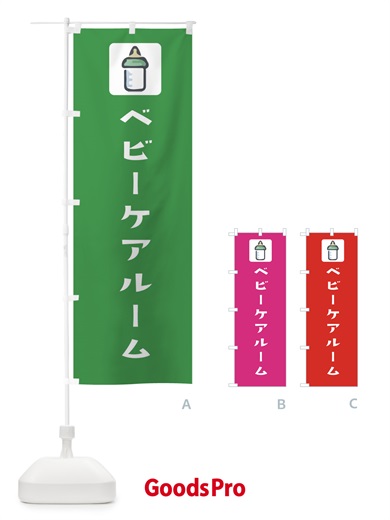 のぼり ベビーケアルーム のぼり旗 EG67