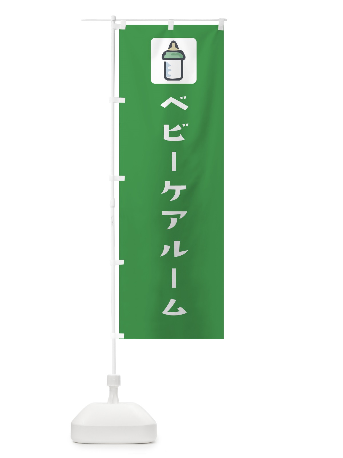 のぼり ベビーケアルーム のぼり旗 EG67(デザイン【A】)