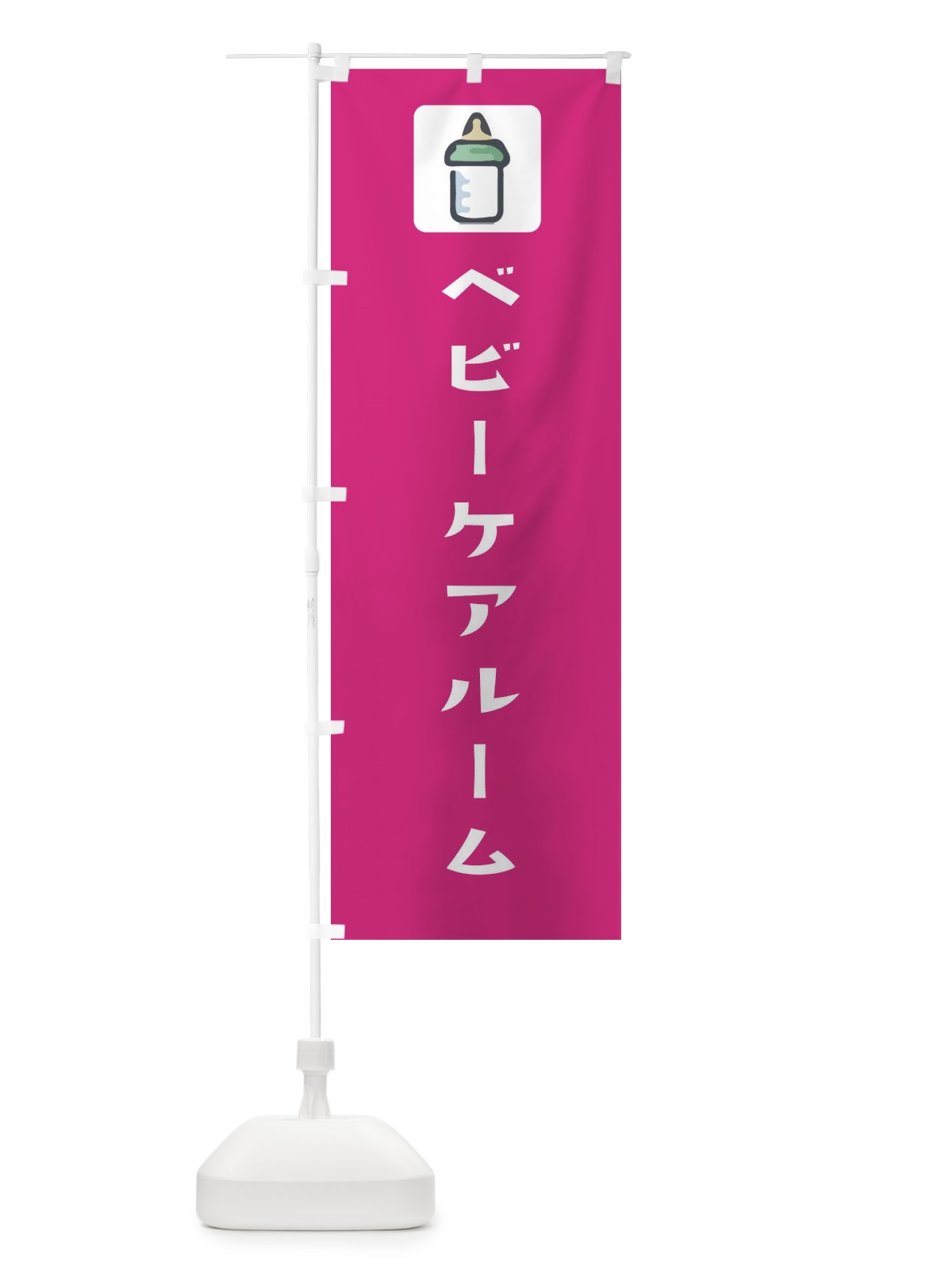 のぼり ベビーケアルーム のぼり旗 EG67(デザイン【B】)