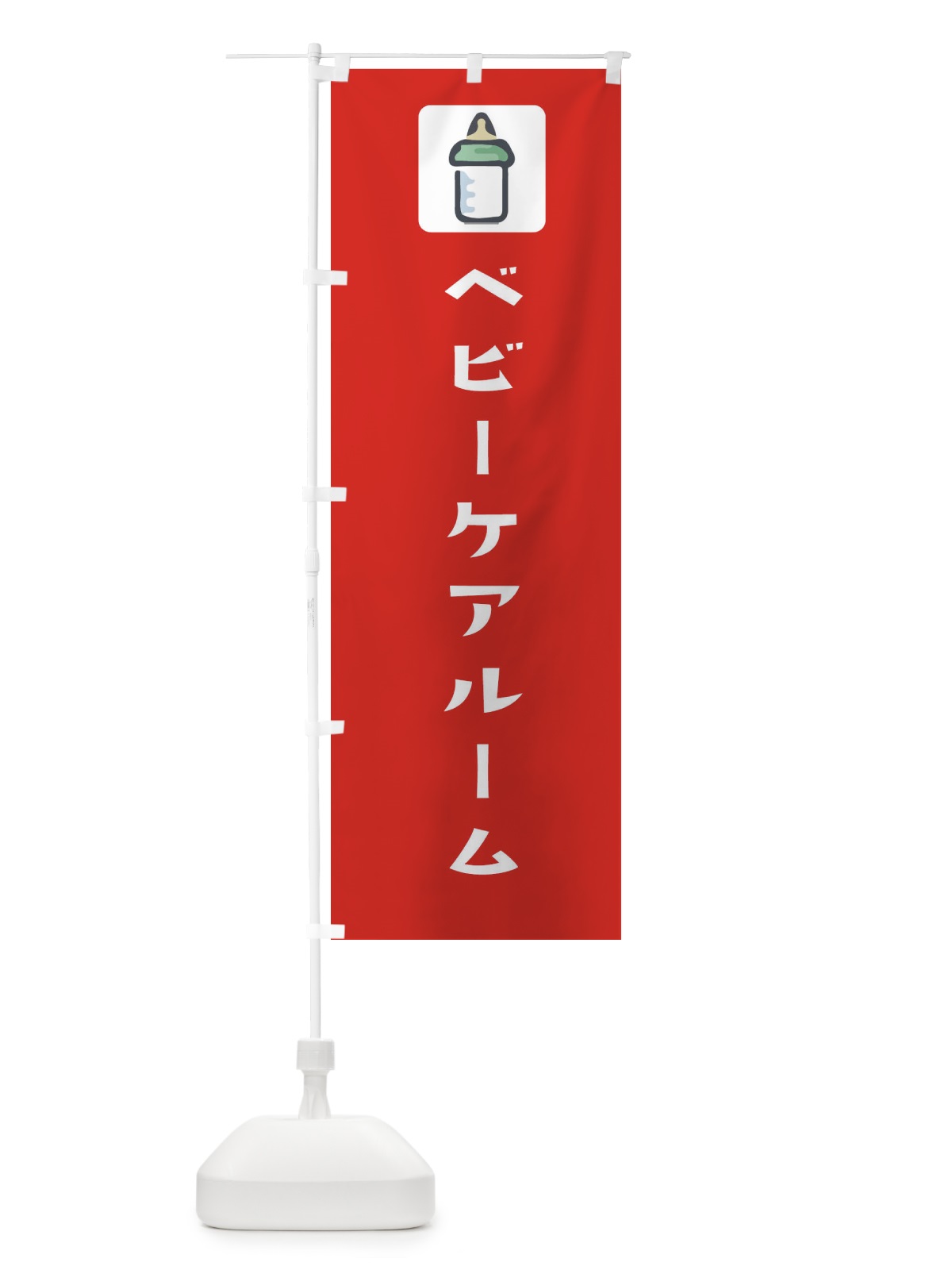 のぼり ベビーケアルーム のぼり旗 EG67(デザイン【C】)