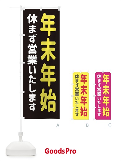 のぼり 年末年始休まず営業いたします のぼり旗 EG6F
