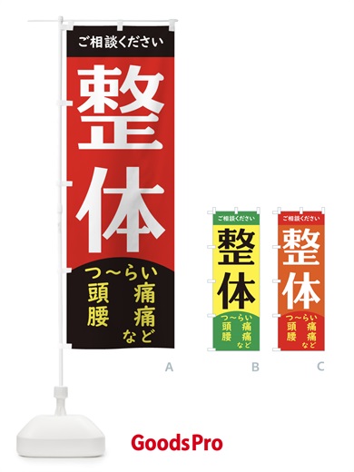 のぼり 整体 のぼり旗 EG6G