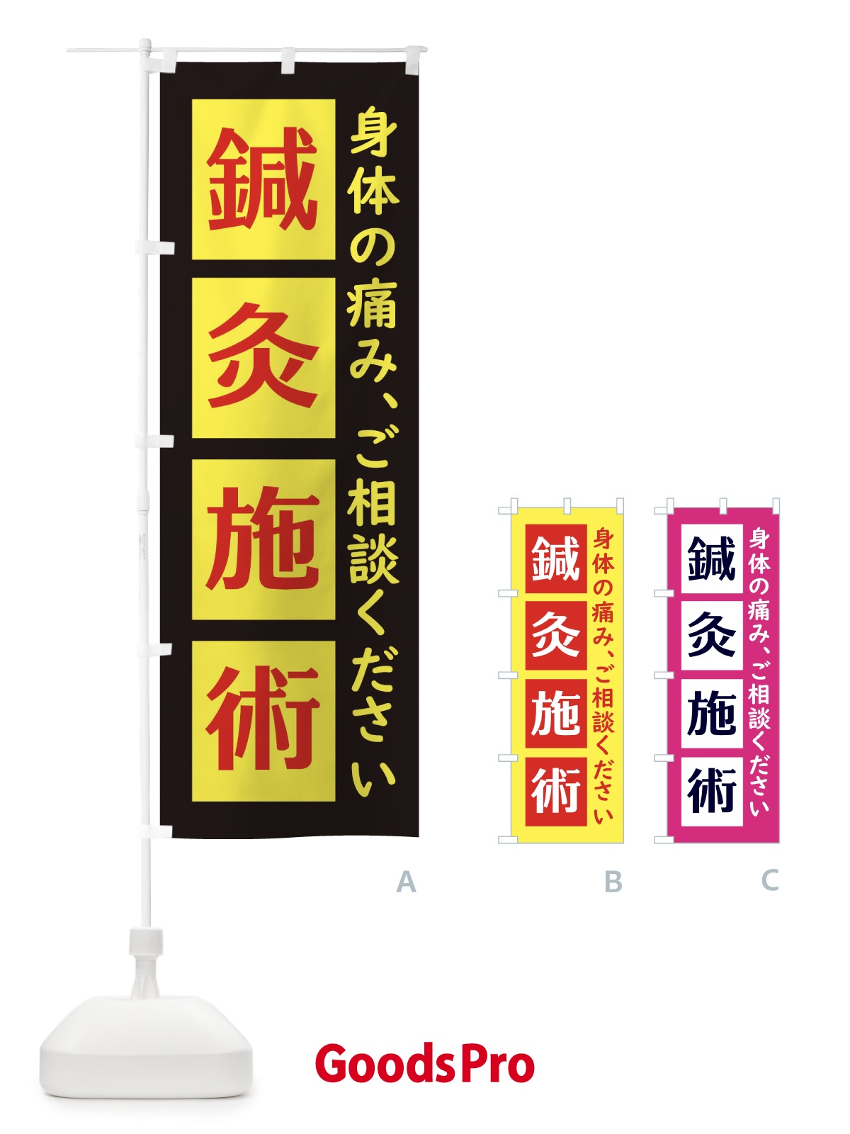 のぼり 鍼灸施術 のぼり旗 EG6H