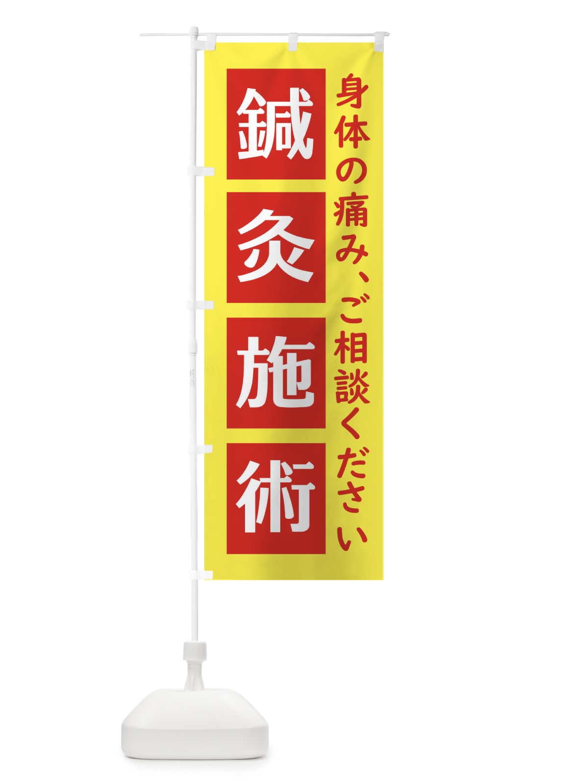 のぼり 鍼灸施術 のぼり旗 EG6H(デザイン【B】)