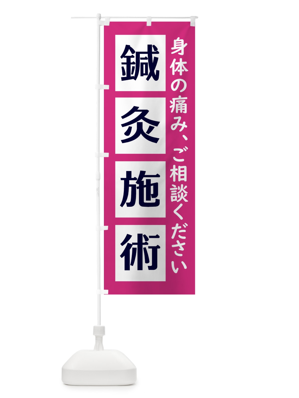 のぼり 鍼灸施術 のぼり旗 EG6H(デザイン【C】)