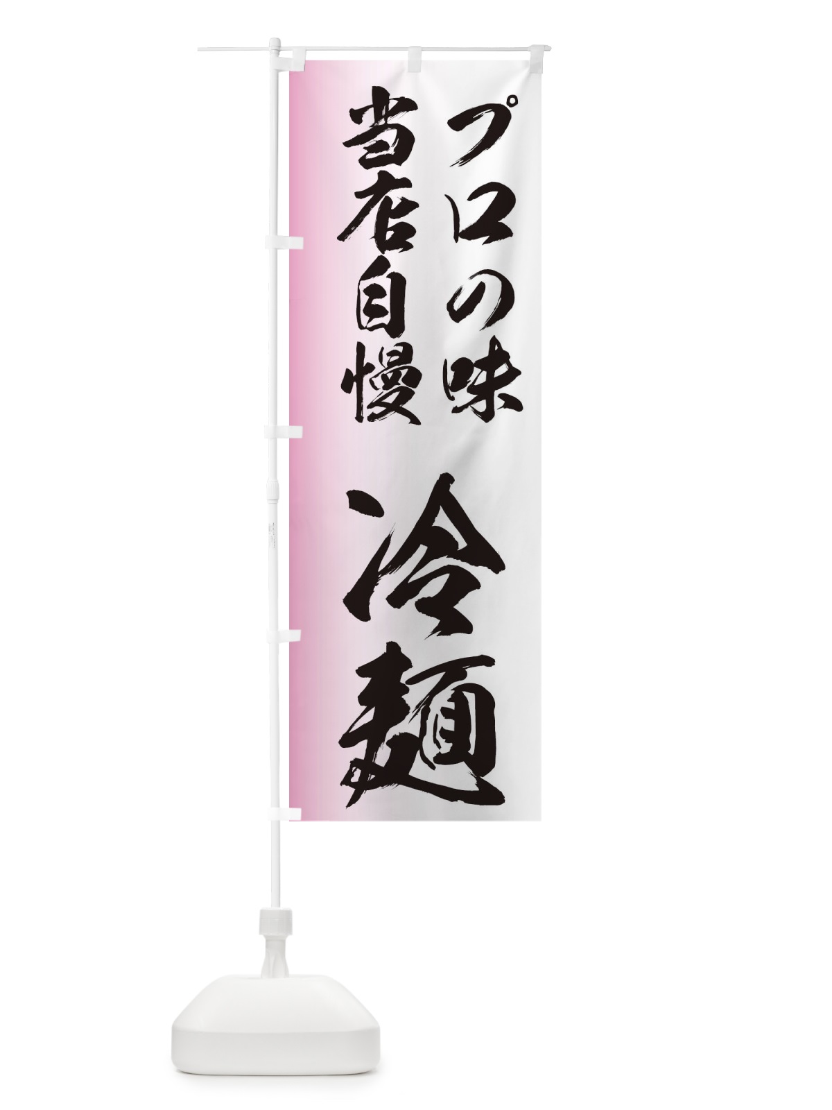 のぼり プロの味 のぼり旗 EG6L(デザイン【B】)