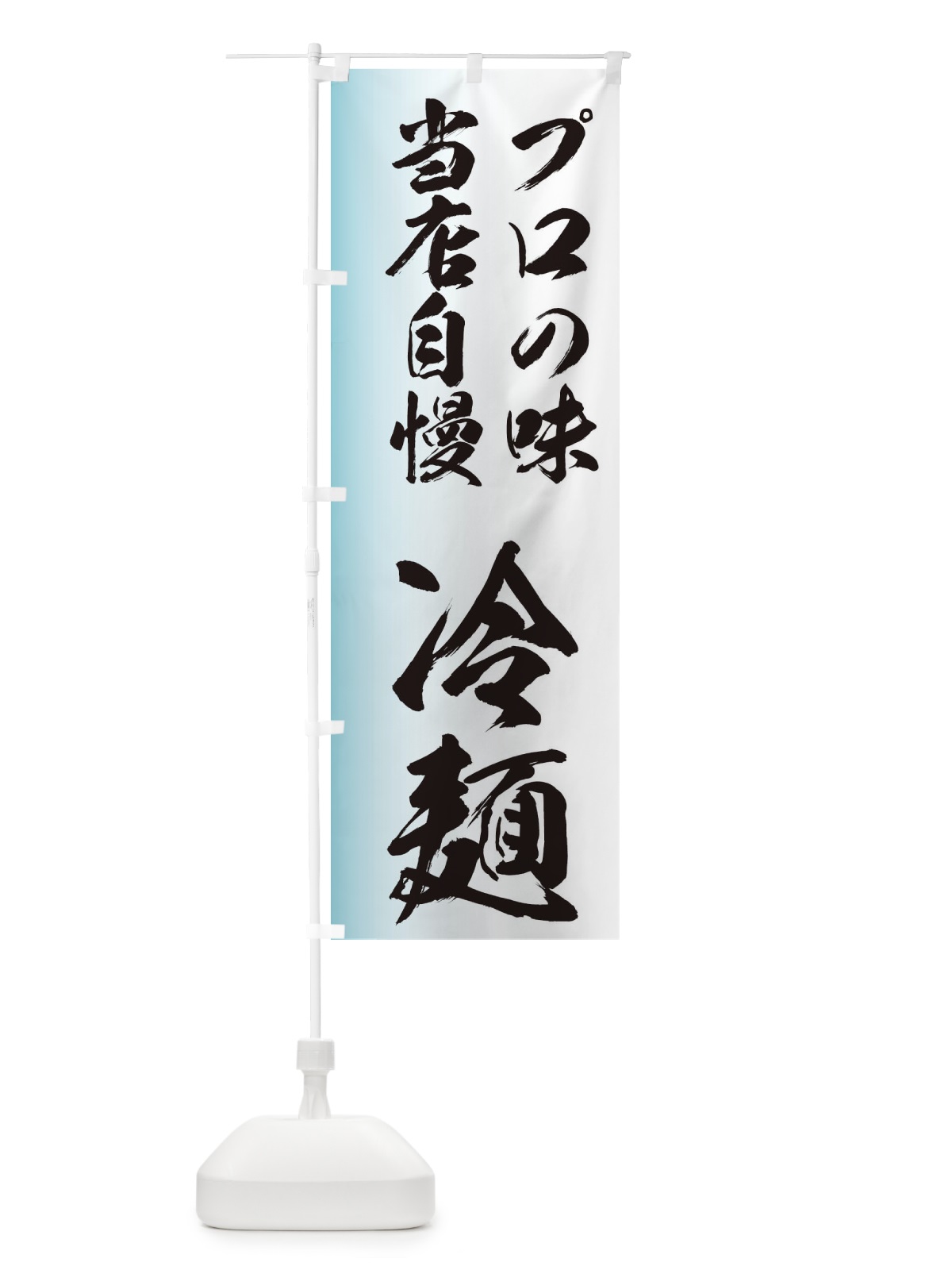のぼり プロの味 のぼり旗 EG6L(デザイン【C】)