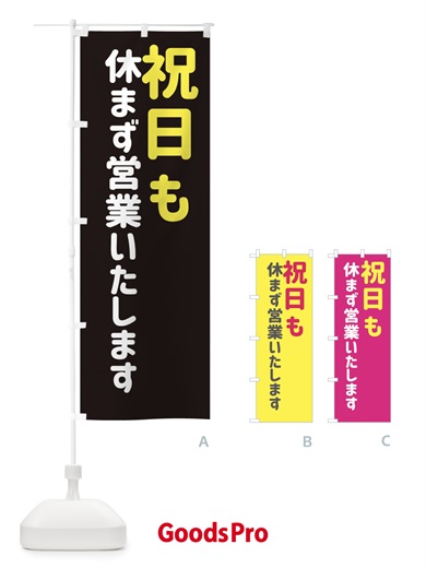のぼり 祝日も休まず営業いたします のぼり旗 EG6N