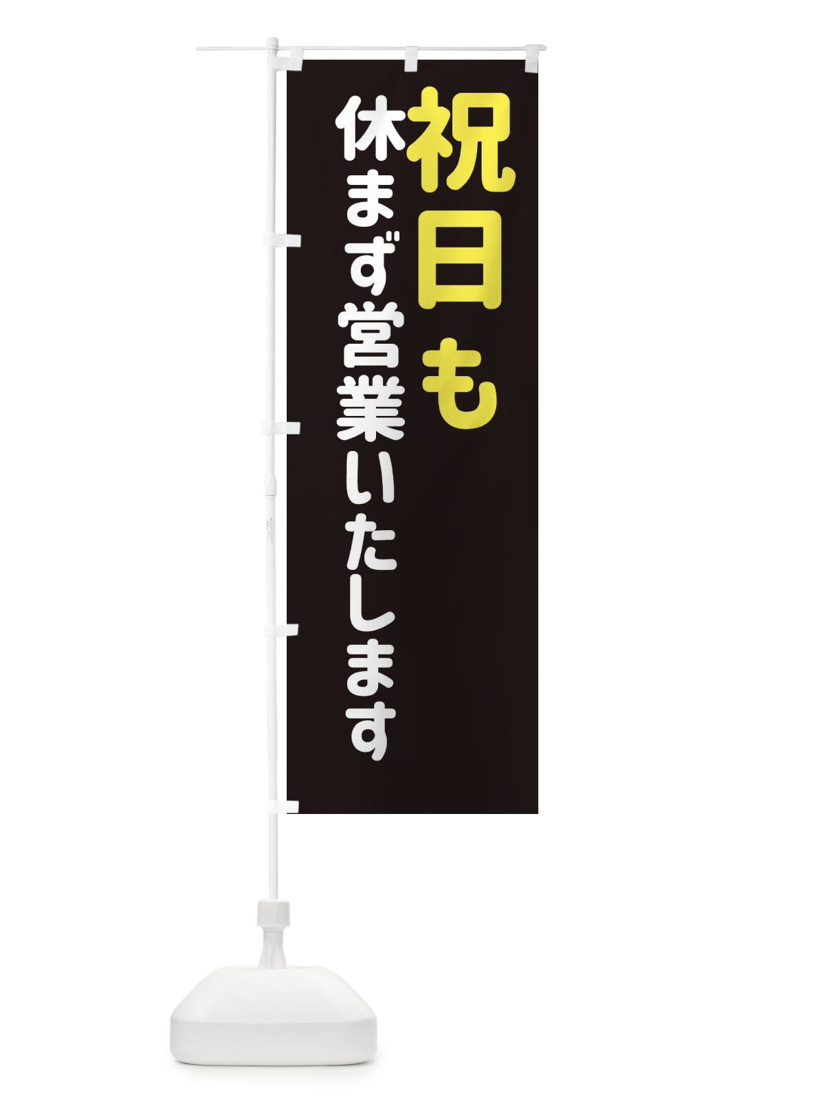 のぼり 祝日も休まず営業いたします のぼり旗 EG6N(デザイン【A】)