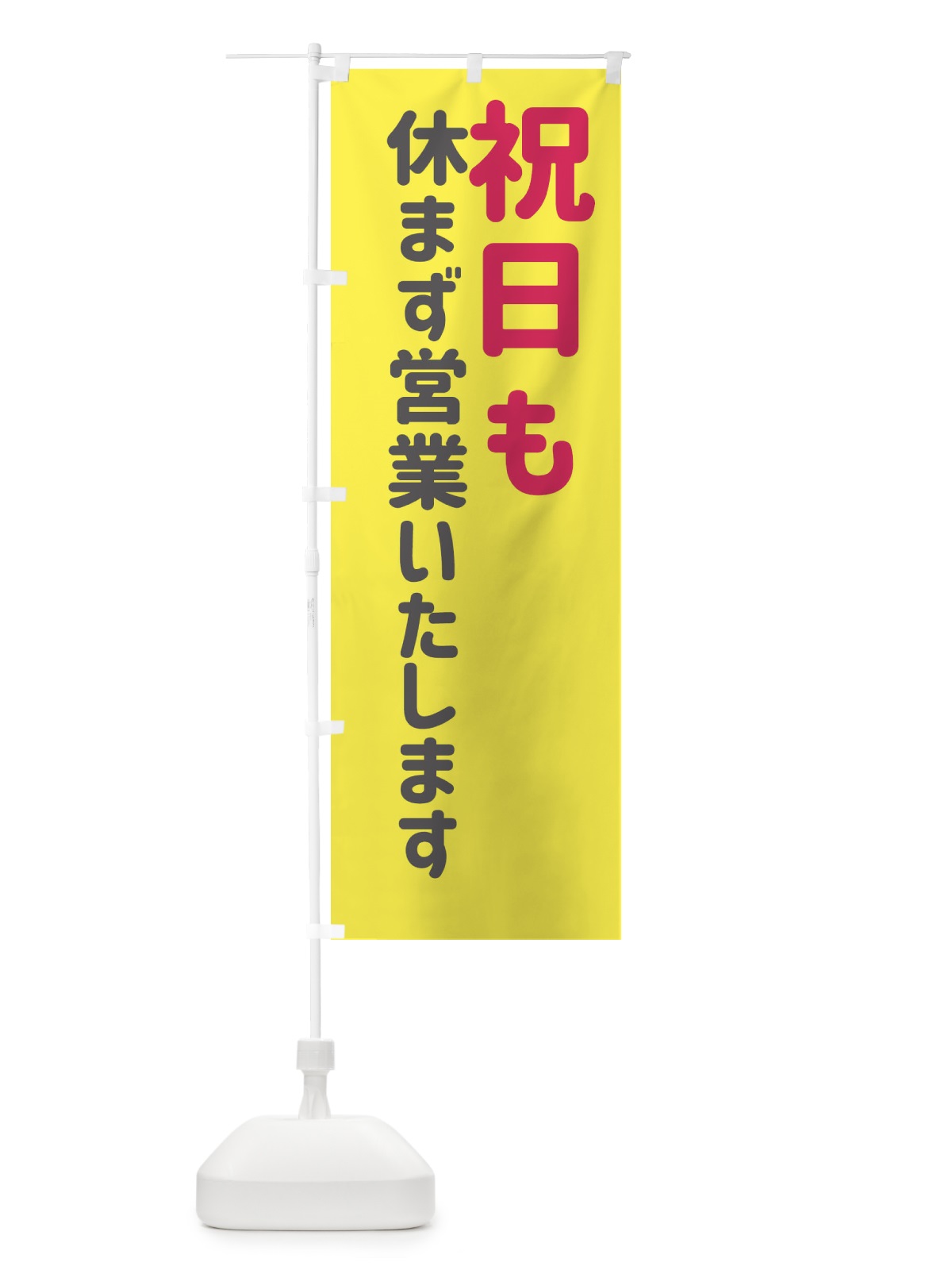 のぼり 祝日も休まず営業いたします のぼり旗 EG6N(デザイン【B】)