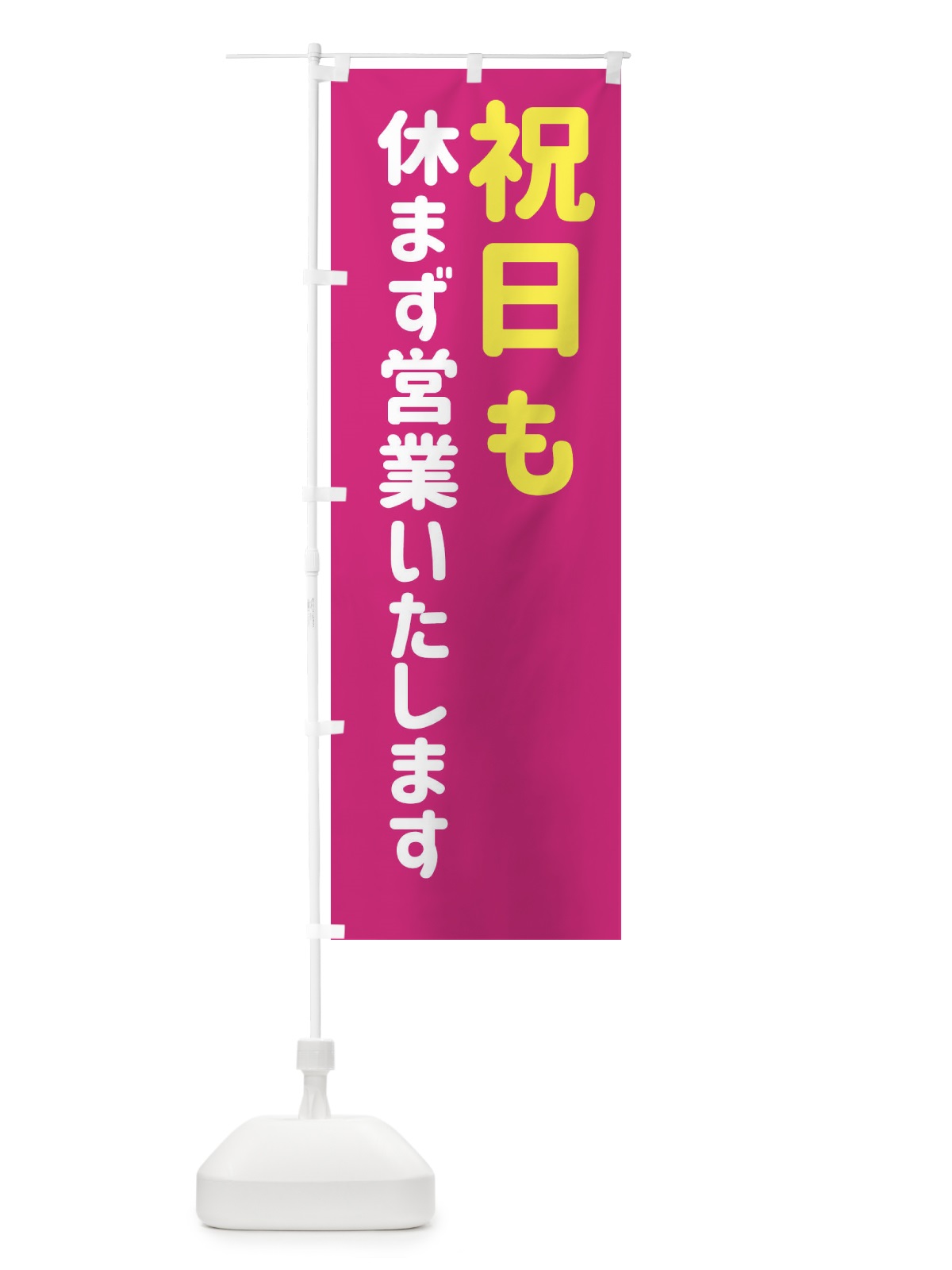 のぼり 祝日も休まず営業いたします のぼり旗 EG6N(デザイン【C】)
