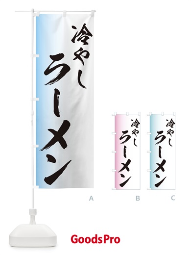 冷やしラーメンのぼり旗
