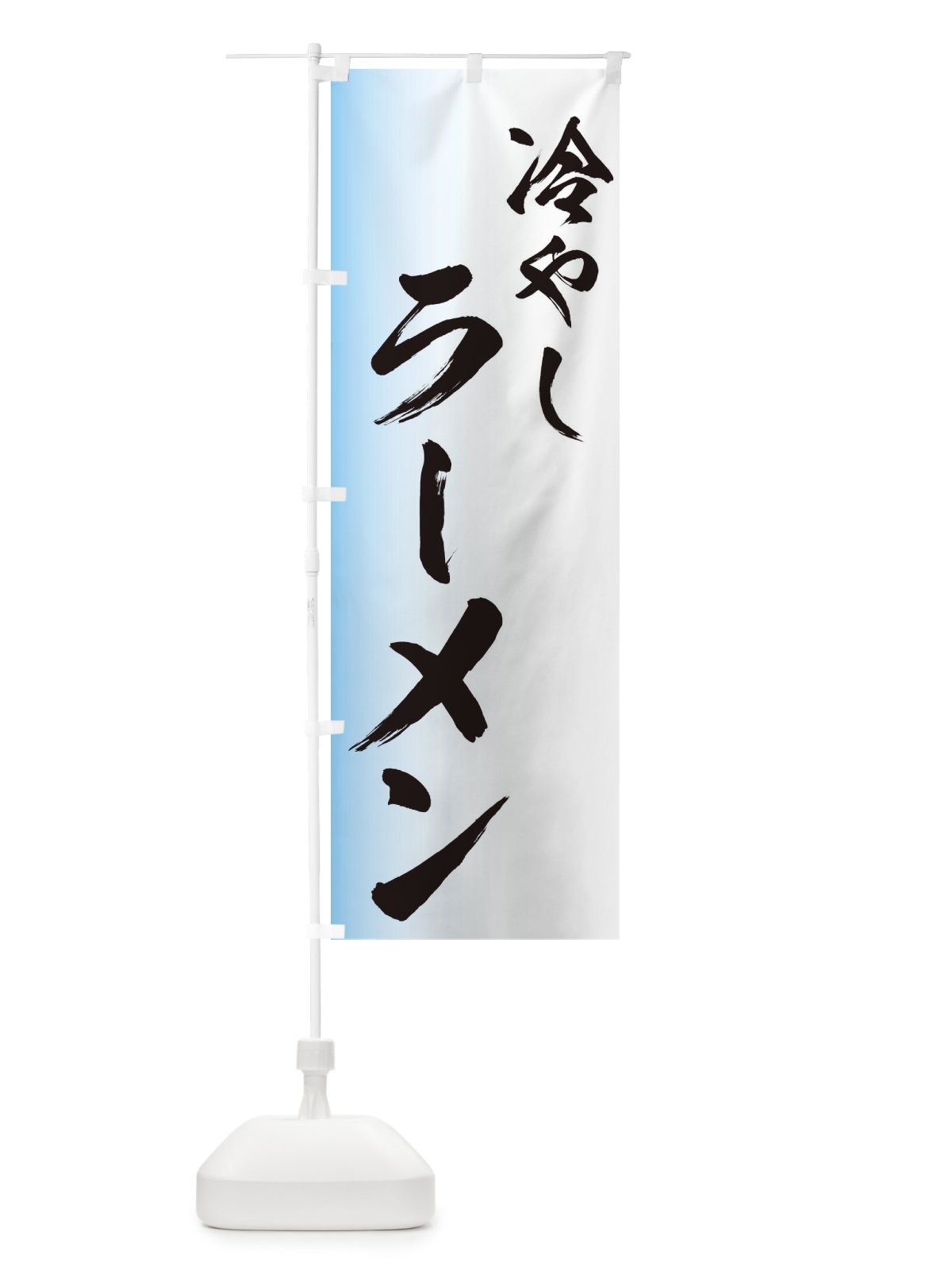 のぼり 冷やしラーメン のぼり旗 EG6P(デザイン【A】)
