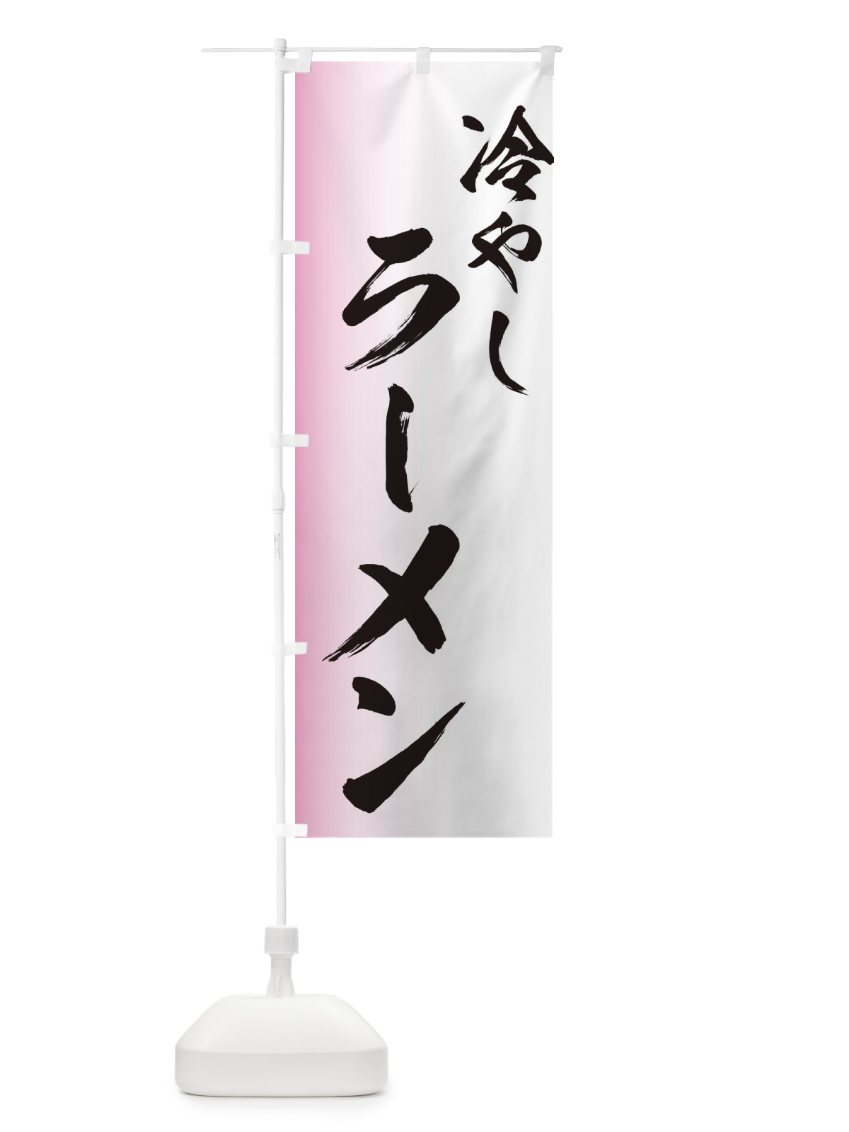 のぼり 冷やしラーメン のぼり旗 EG6P(デザイン【B】)
