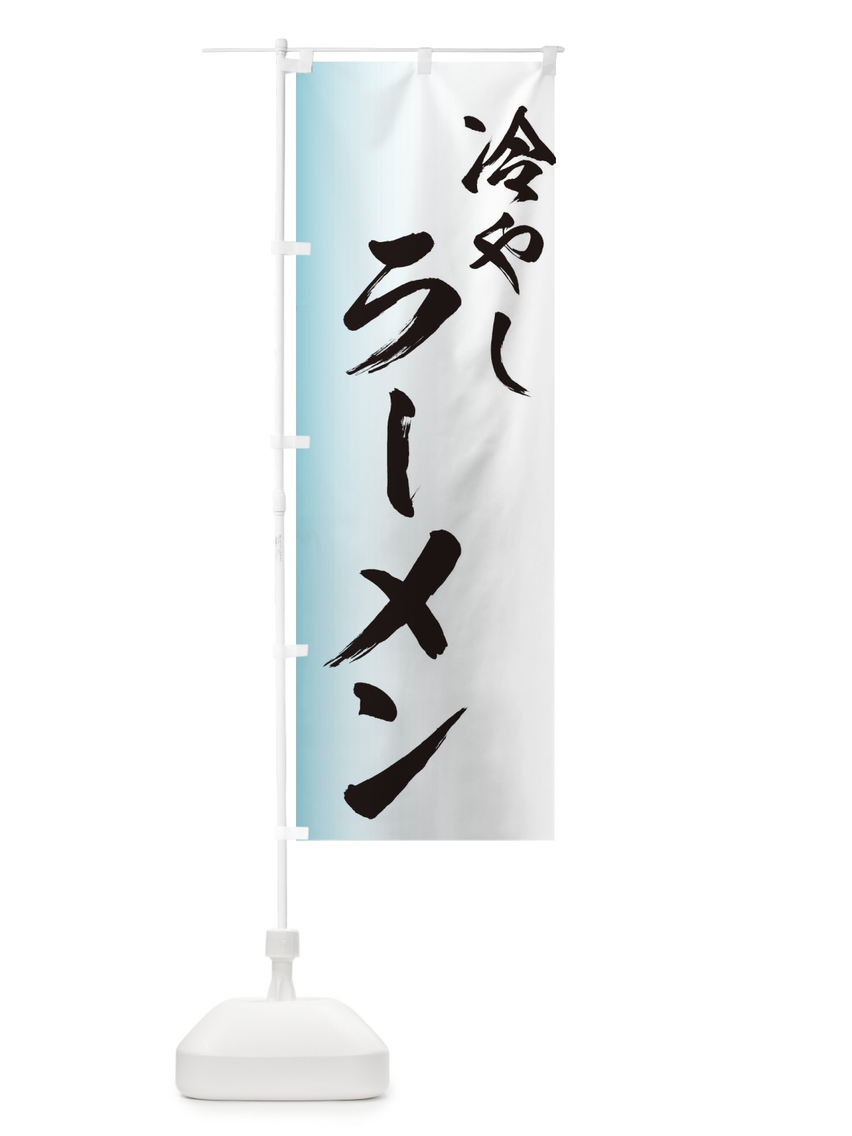 のぼり 冷やしラーメン のぼり旗 EG6P(デザイン【C】)