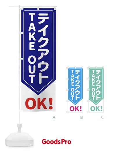 のぼり テイクアウトOK のぼり旗 EG6T