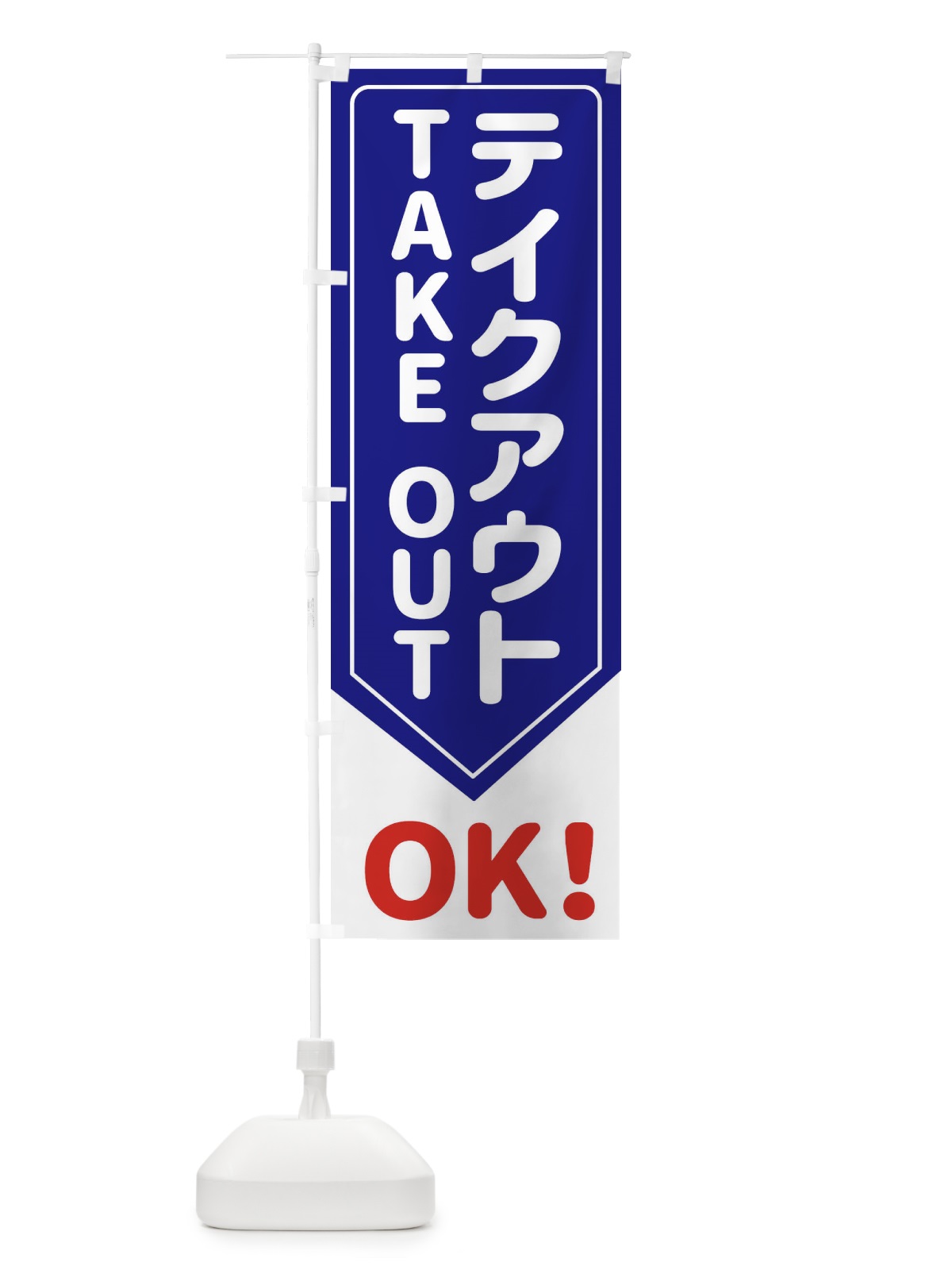 のぼり テイクアウトOK のぼり旗 EG6T(デザイン【A】)