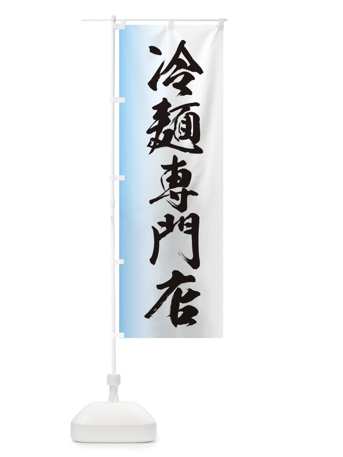 のぼり 冷めん専門店 のぼり旗 EG6U(デザイン【A】)