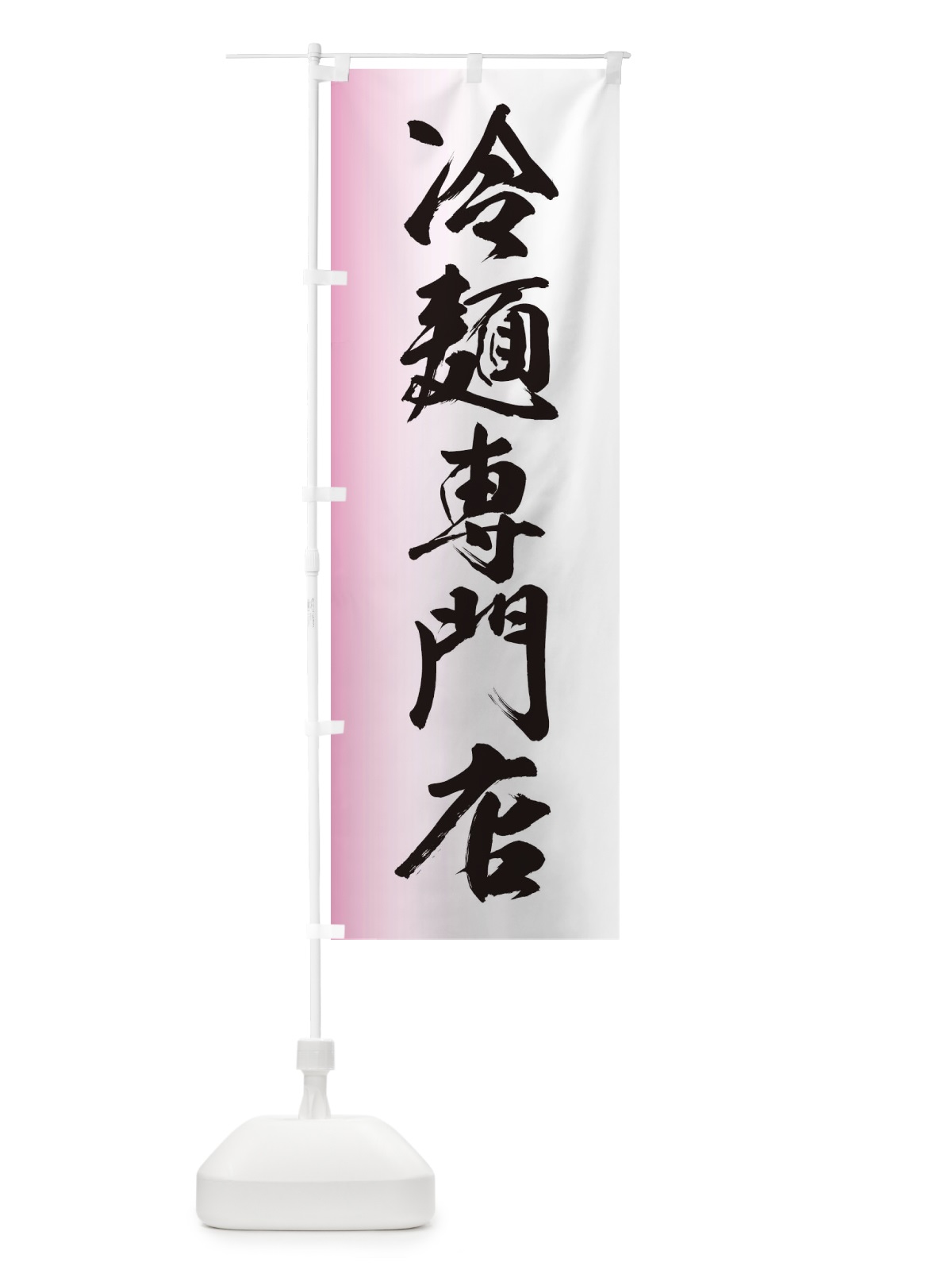のぼり 冷めん専門店 のぼり旗 EG6U(デザイン【B】)