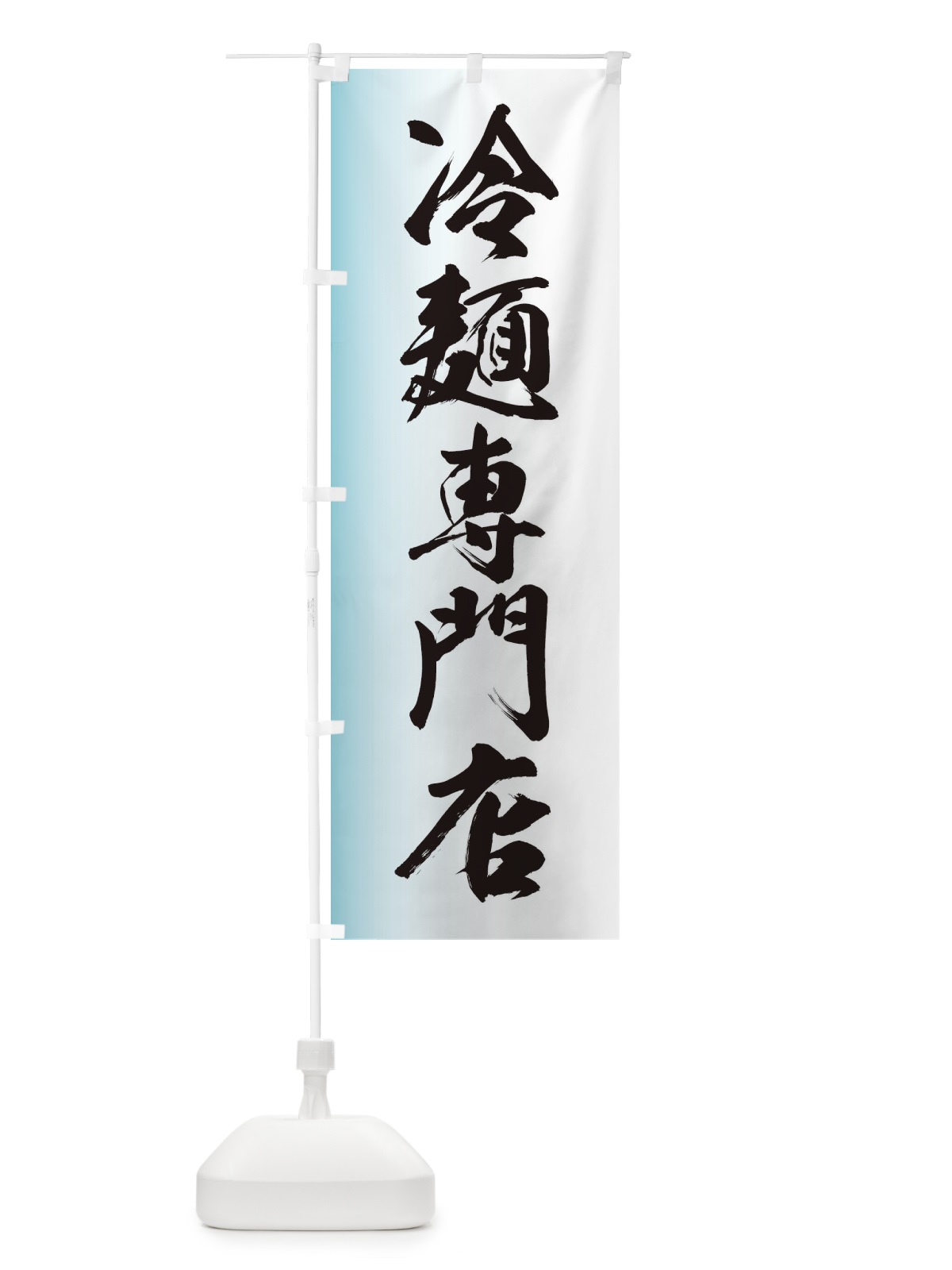 のぼり 冷めん専門店 のぼり旗 EG6U(デザイン【C】)