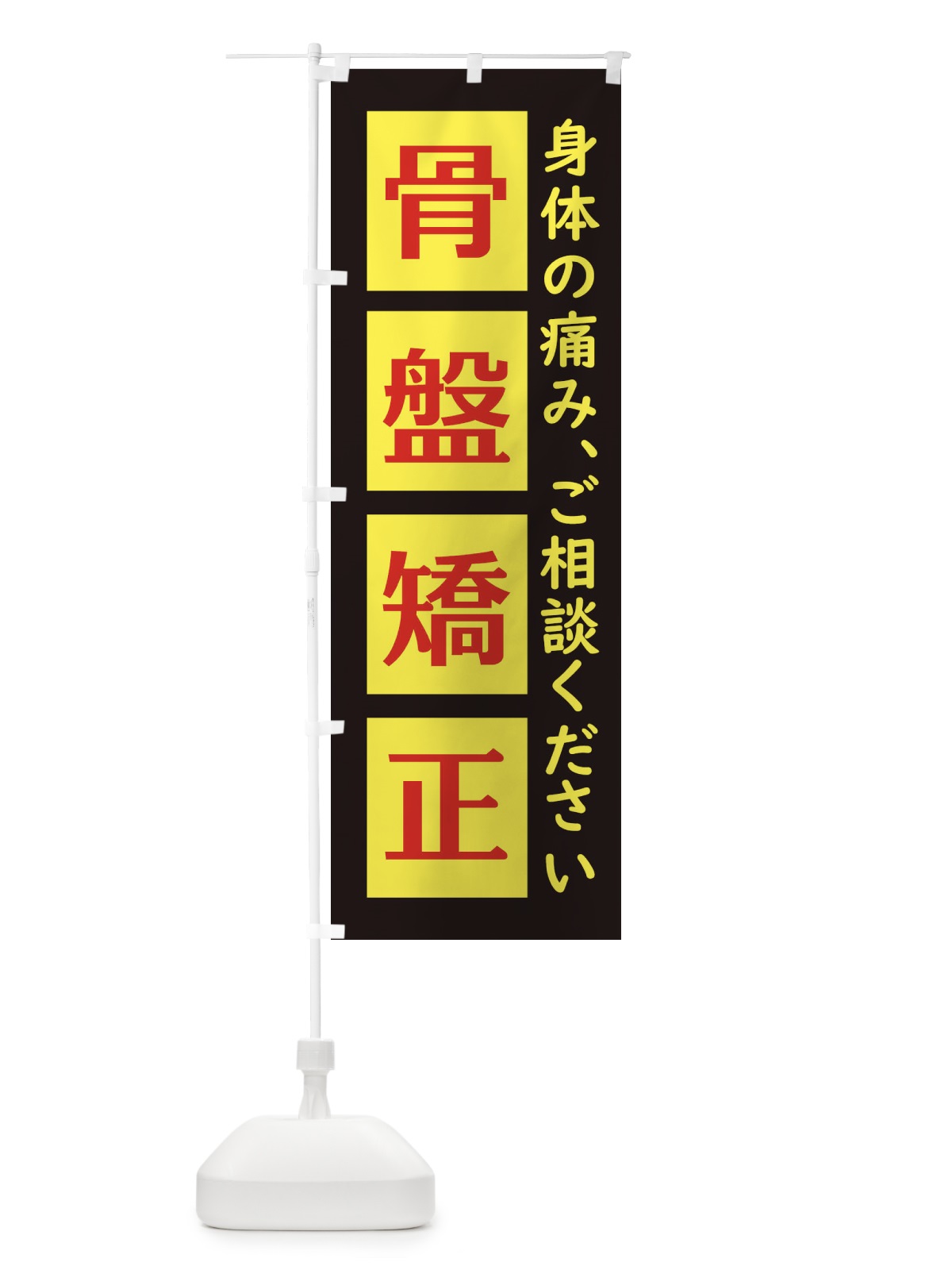 のぼり 骨盤矯正 のぼり旗 EG6W(デザイン【A】)