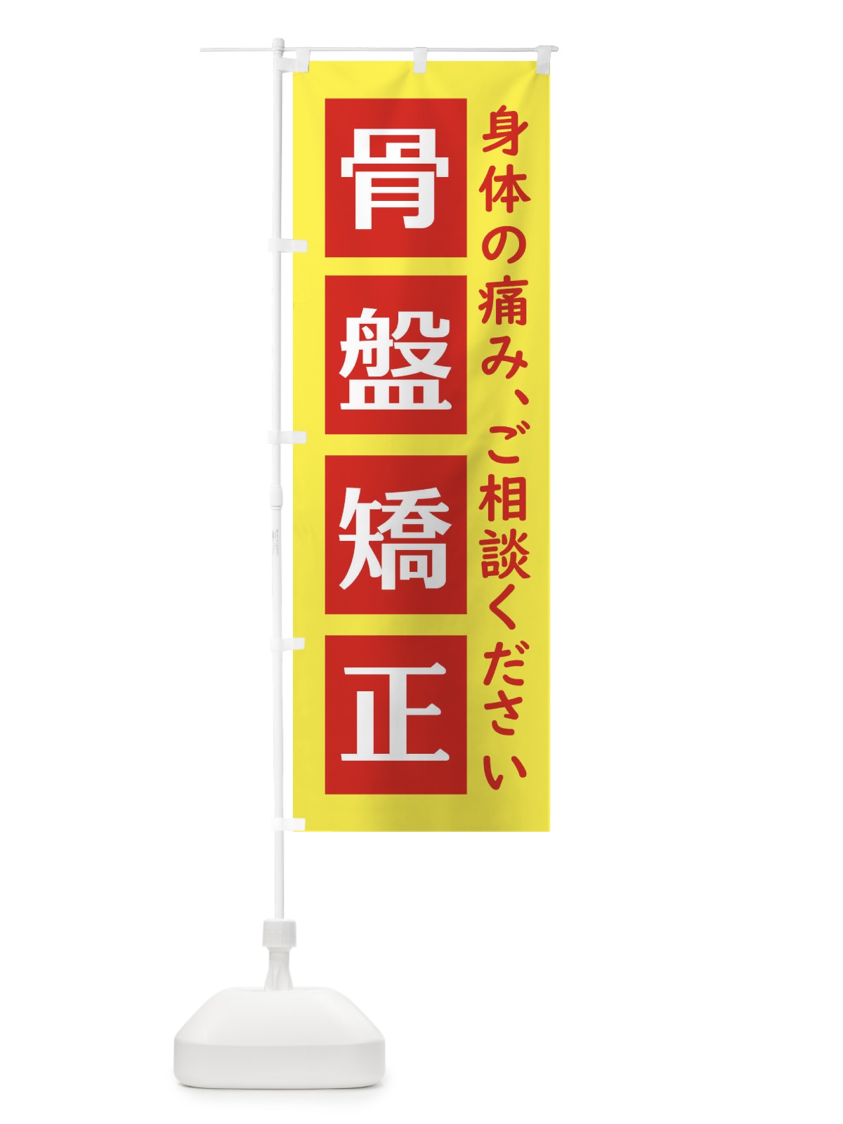 のぼり 骨盤矯正 のぼり旗 EG6W(デザイン【B】)
