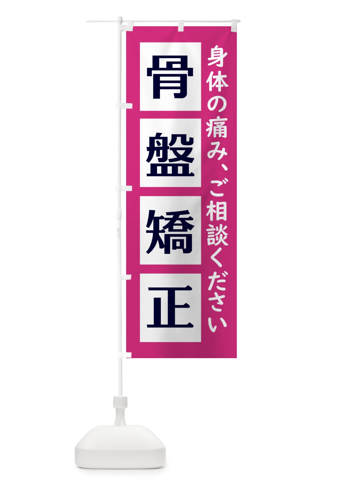 のぼり 骨盤矯正 のぼり旗 EG6W(デザイン【C】)