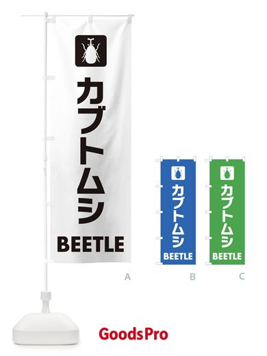 のぼり カブトムシ のぼり旗 EG70